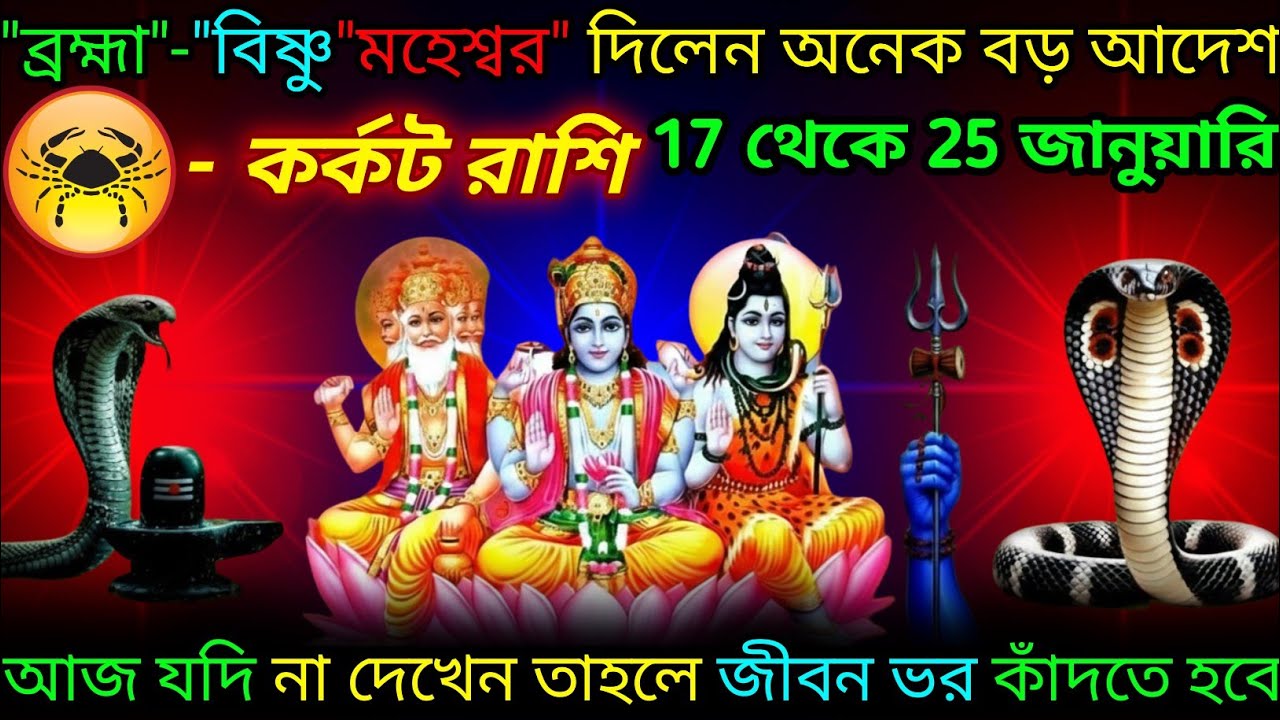কর্কট রাশি ♋ ব্রহ্মা বিষ্ণু মহেশ্বর দিলেন অনেক বড় উপহার ধনসম্পত্তি | 10 January - 25 January 2026