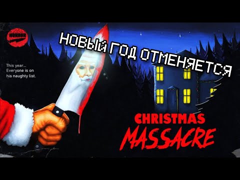 Прохождение christmas massacre | Новогодний демейк хоррор