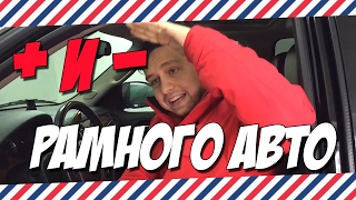 ПЛЮСЫ И МИНУСЫ РАМНОГО АВТО