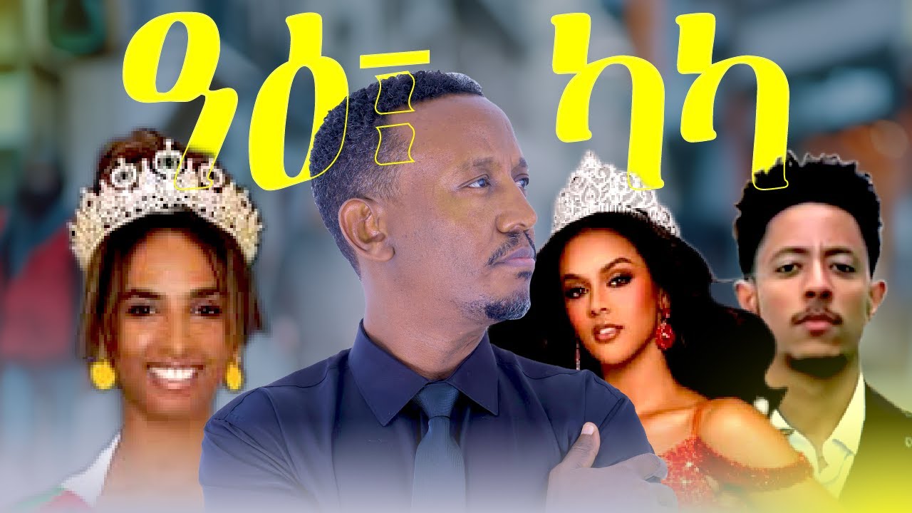 እንታይ ኢና ንኸውን ዘለና?  ንዓኹም ከ ከምዚ ኣጋጢምኩም ዶ?