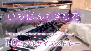 【75分】ドラマ『いちばんすきな花』10曲メドレー【楽譜配信中】