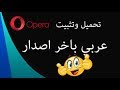 تحميل وتثبيت متصفح Opera عربي اخر اصدار