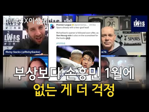 [LWOSX이성모] 부상보다 손흥민 1월에 없는 게 더 걱정 + 손흥민 응원가 공연 영상
