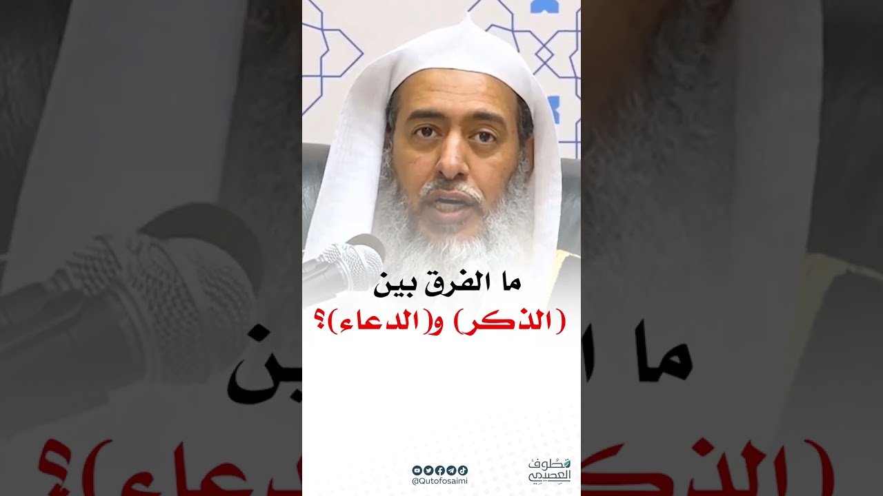 ما الفرق بين الذكر والدعاء؟