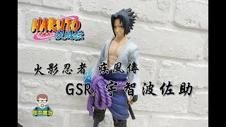 阿平實況 2018年 8月新品 火影忍者 疾風傳 GSR 宇智波佐助 NARUTO ナルト