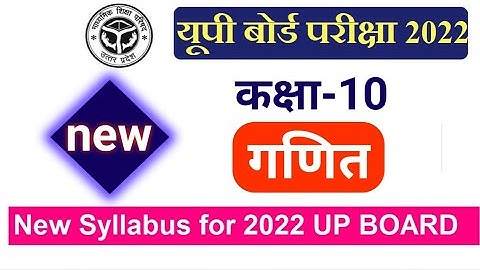 कक्षा 10  गणित syllabus 2022 | UP BOARD syllabus 2022 Exam
