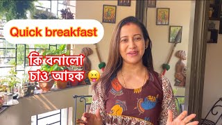 Quick Breakfast | কি বনালো চাও আহক । Barsha Rani Bishaya