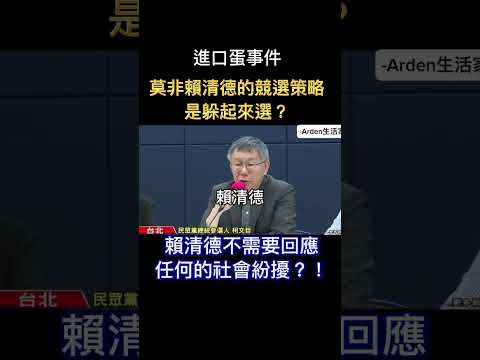 進口蛋事件，賴清德可以不發表看法？！