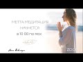 Метта-медитация 21.06