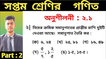 ৭ম শ্রেণির গণিত অনুশীলনী ২.১ নং ২ | Class 7 math chapter 2.1 no 2 | Class 7 gonit  2.1 | 7 math 2.1