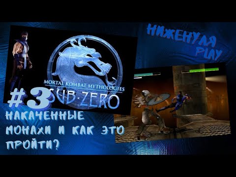 Mortal kombat mythologies: sub-zero/полное прохождение на русском/ #3 накаченные монахи
