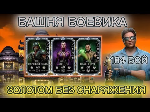 КАК ПРОЙТИ ЗОЛОТОМ БЕЗ СНАРЯЖЕНИЯ 184 БОЙ СМЕРТЕЛЬНОЙ БАШНИ БОЕВИКА В Mortal Kombat Mobile