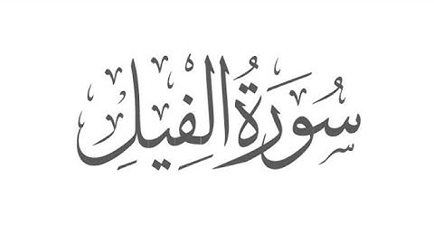 Surat Al_Fil | سورة الفيل‎ (The Elephant) Quran e Pak