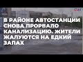 В районе автостанции снова прорвало канализацию. Жители жалуются на едкий запах