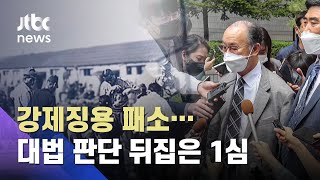 강제징용 피해 손배소 각하…대법 판단 뒤집은 1심 / JTBC 아침&