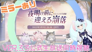 【ミラーリングアリ！#崩壊スターレイル】Ver.3.3　公式生放送同時視聴【崩壊:スターレイル/スタレ/スターレイル/Vtuber/明日賀ある】
