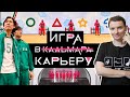 Сериал «Игра в кальмара» глазами карьерного эксперта