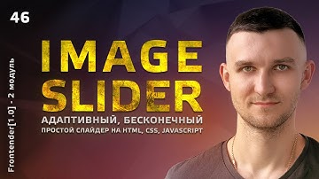 46. HTML, CSS, JavaScript - Image Slider. Адаптивный и бесконечный слайдер
