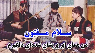 آهنگ جدید سلام مفتون - که اگر دیر به دادم برسی میمیرم // Salam Maftoon new song - memiram