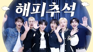 OnlyOneOf가 바라는 lyOn의 행복한 추석 🍂 | 2023 Happy Chuseok!