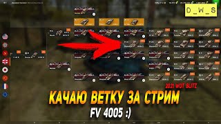 Качаю ветку за стрим FV4005 в WoT Blitz