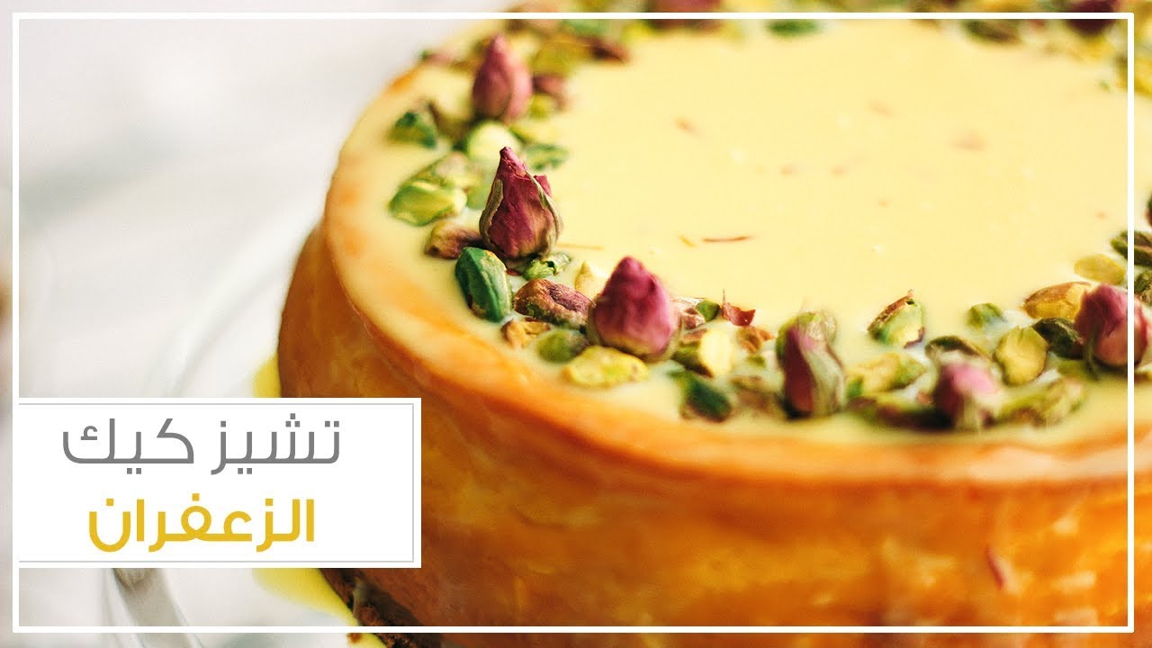 تشيز كيك الزعفران
