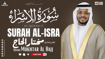 سورة الإسراء كاملة - تلاوة هادئة للشيخ مختار الحاج
