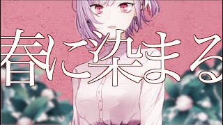 春に染まる(Dyed in Spring) / 小島イチカ (Ichika Kojima) feat. Mizka