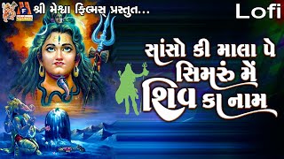 Sanso Ki Mala Pe Simaru Mein Shiv Ka Naam (Lofi) | Ruchita Prajapati |