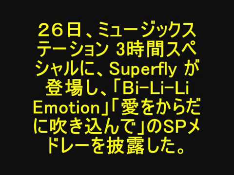 ミュージックステーション Superfly 「愛をからだに吹き込んで」 Mステ MUSIC STATION 「ドクターX～外科医・大門-未知子～」主題歌