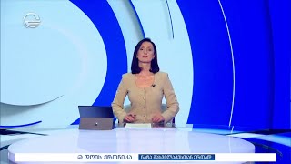 დღის ქრონიკა - 8 მაისი, 2025 წელი