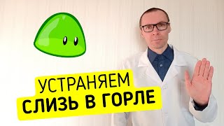 Быстрая чистка ГОРЛА ОТ СЛИЗИ