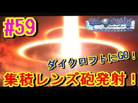 【テイルズオブデスティニー女性実況】#59 『集積レンズ砲発射!ダイクロフトに乗り込むぞ!』【TOD実況】【Tales of Destiny】 【テイルズオブデスティニー女性実況】#59 『集積レンズ砲発射!ダイクロフトに乗り込むぞ!』【TOD実況】【Tales of Destiny】