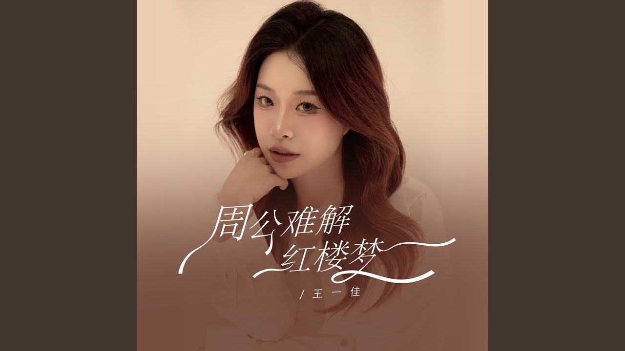 周公难解红楼梦