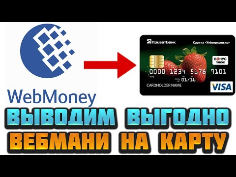 Как вывести деньги с Вебмани на банковскую карту. WebMoney кошелек вывод средств