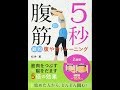 【紹介】5秒腹筋 劇的腹やせトレーニング （松井薫）