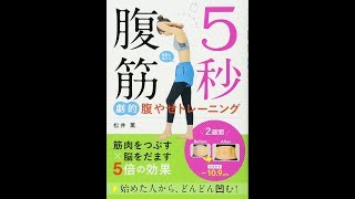 【紹介】5秒腹筋 劇的腹やせトレーニング （松井薫）