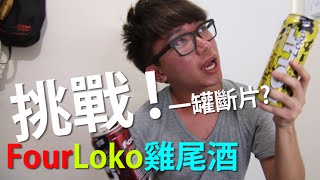 挑戰傳聞一罐即斷片失身酒' FourLoko ' ?