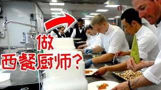 Become a Chef 深度了解如何成为【西餐厨师】？！在欧洲学厨是什么样的体验 Eng Sub