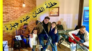 حفل الفنان عبده جبارة في كافي ديفان ليبيا احلى اماكن السهر 🎆🎇