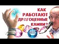 Как работают ДРАГОЦЕННЫЕ камни? Торсунов О.Г.