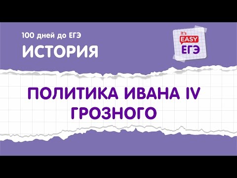 Video: Эмне үчүн Иван Грозный катуу шектүү болду