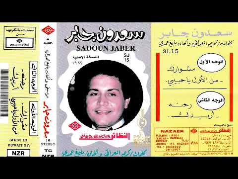 سعدون جابر : أريدك وين ماتكون أريدك هذا اليوم 1982م