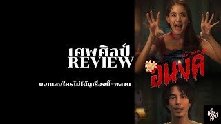 เศพศิลป์REVIEW อนงค์  บอกเลยใครยังไม่ได้ดูเรื่องนี้คือพลาด!!!!!