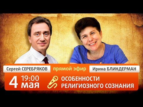Особенности религиозного сознания. Сергей Серебряков и Ирина Блиндерман