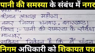 जल की समस्या के संबंध में नगर निगम को पत्र। नगर निगम अध्यक्ष को पत्र कैसे लिखें?Application in hindi