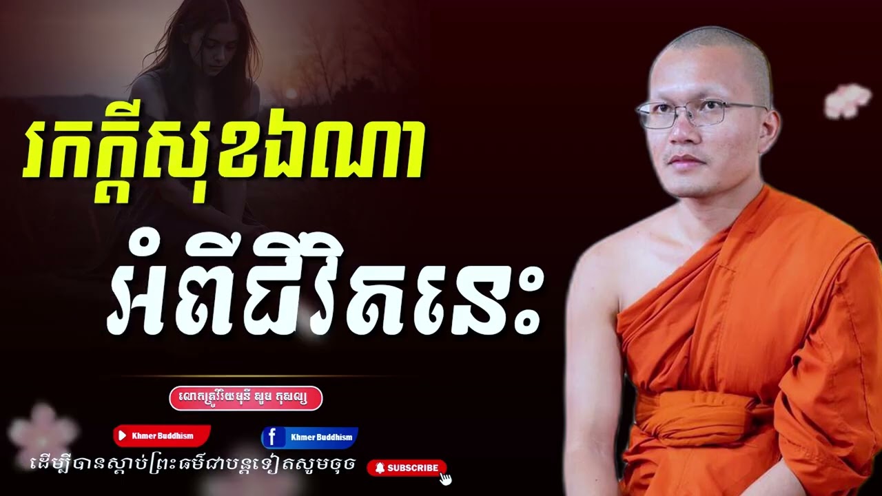 រកក្ដីសុខឯណា នៅក្នុងជីវិតនេះ  ព្រះភិក្ខុវិរិយមុនី សួម កុសល្យ   Khmer Buddhism