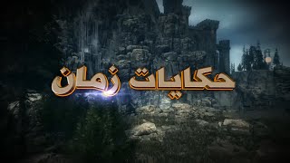 القبر المنسي الحلقة االثالثة