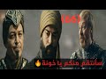 كشف قاتل حصان عثمان كاراييل مكيدة حكام القلاع غضب تورغوت من عثمان تحليل اعلان١الحلقة٦٦ المؤسس عثمان كشف قاتل حصان عثمان كاراييل مكيدة حكام القلاع غضب تورغوت من عثمان تحليل اعلان١الحلقة٦٦ المؤسس عثمان