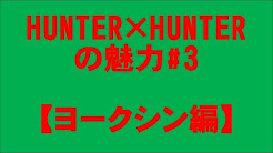 ハンター ハンター ヨークシン編 Op Youtube